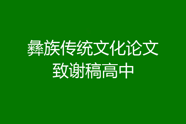 彝族传统文化论文致谢稿高中