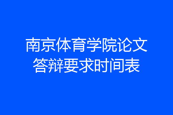 南京体育学院论文答辩要求时间表