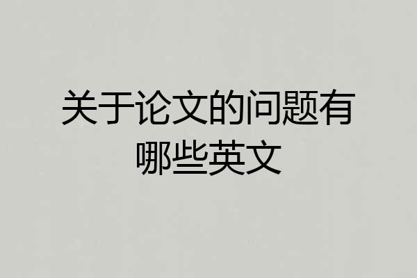 关于论文的问题有哪些英文