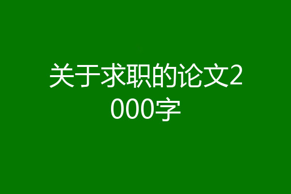 关于求职的论文2000字
