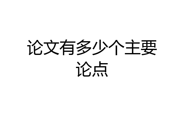 论文有多少个主要论点