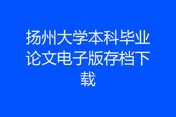 扬州大学本科毕业论文电子版存档下载
