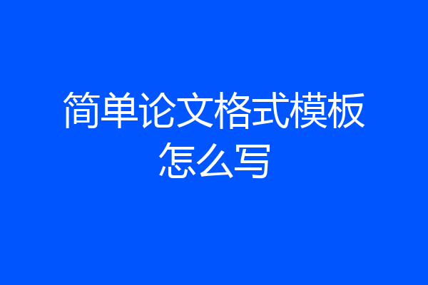 简单论文格式模板怎么写