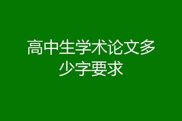 高中生学术论文多少字要求