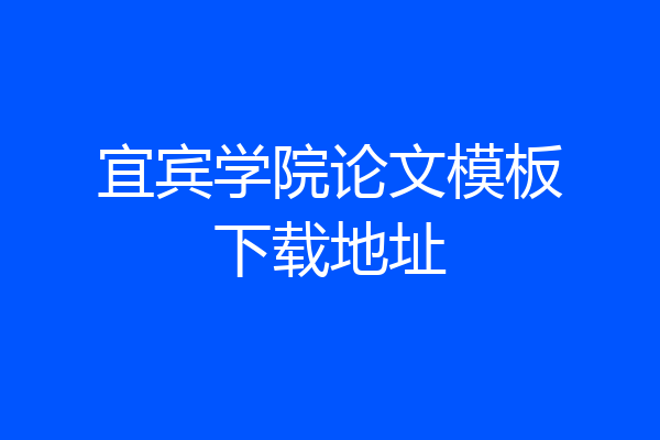 宜宾学院论文模板下载地址