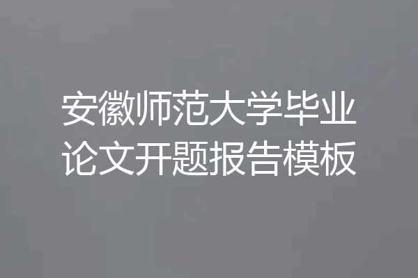 安徽师范大学毕业论文开题报告模板