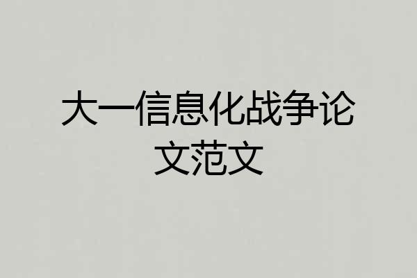 大一信息化战争论文范文