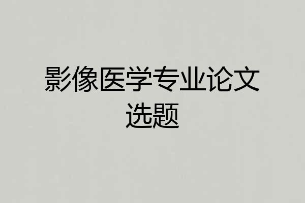 影像医学专业论文选题