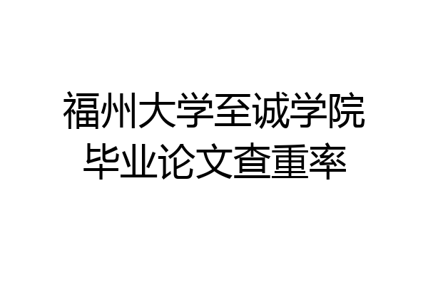 福州大学至诚学院毕业论文查重率