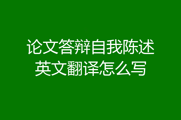 论文答辩自我陈述英文翻译怎么写