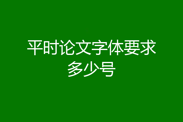 平时论文字体要求多少号