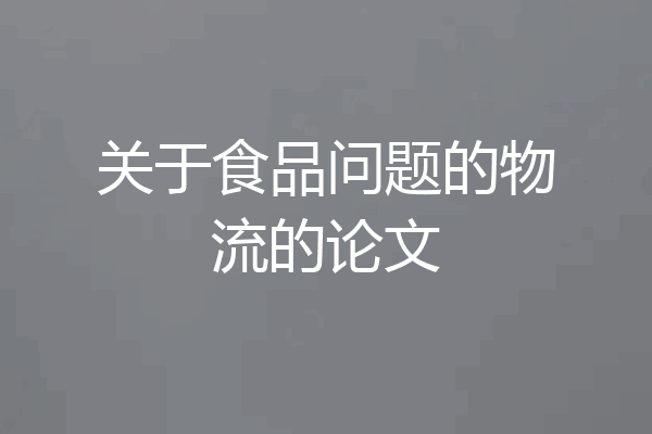 关于食品问题的物流的论文