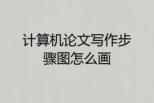 计算机论文写作步骤图怎么画