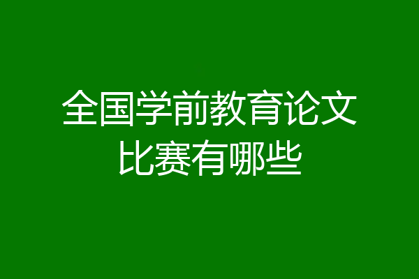 全国学前教育论文比赛有哪些