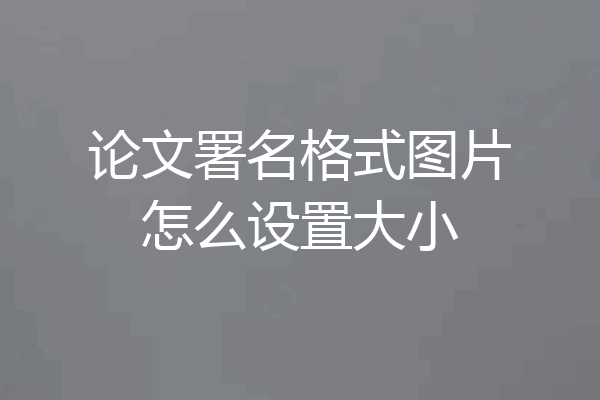论文署名格式图片怎么设置大小