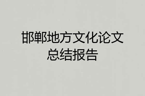 邯郸地方文化论文总结报告