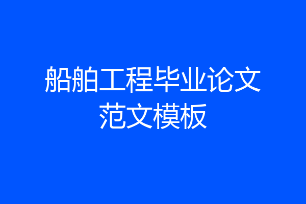 船舶工程毕业论文范文模板