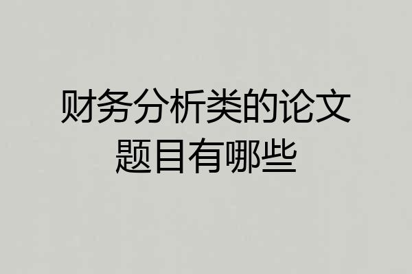 财务分析类的论文题目有哪些