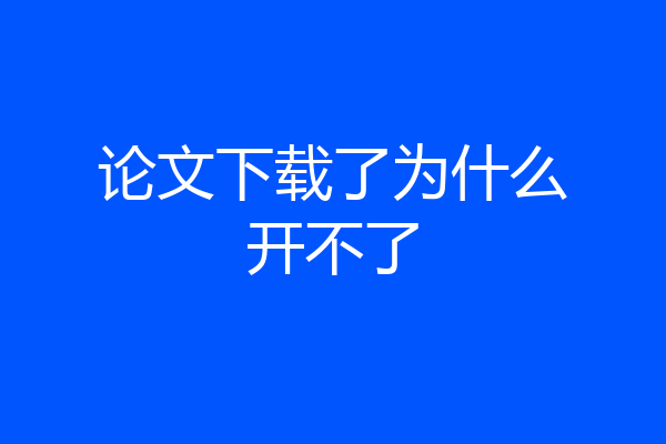 论文下载了为什么开不了