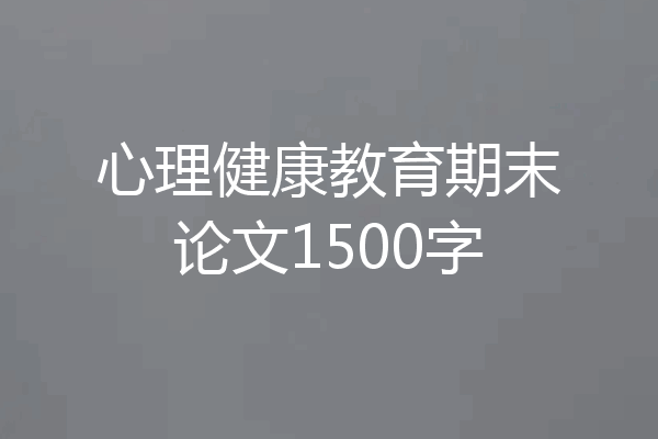 心理健康教育期末论文1500字