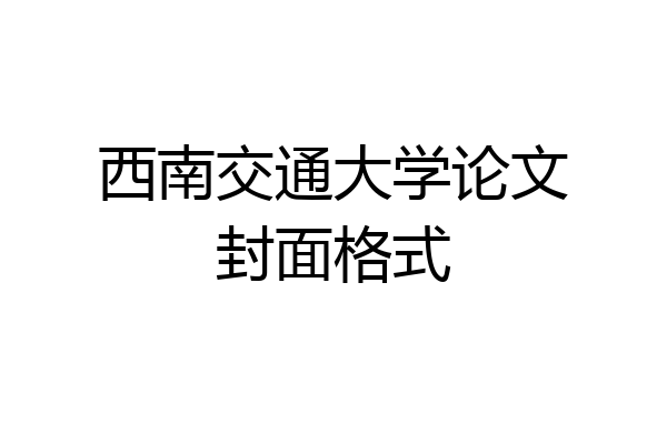 西南交通大学论文封面格式