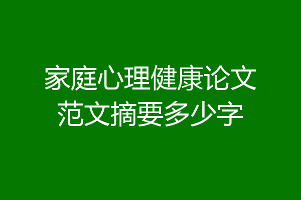 家庭心理健康论文范文摘要多少字