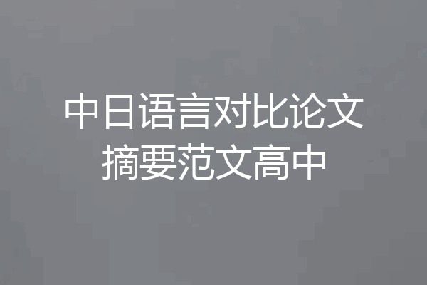 中日语言对比论文摘要范文高中