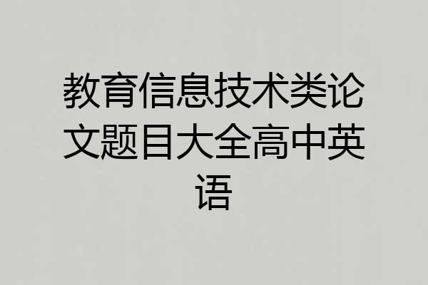教育信息技术类论文题目大全高中英语