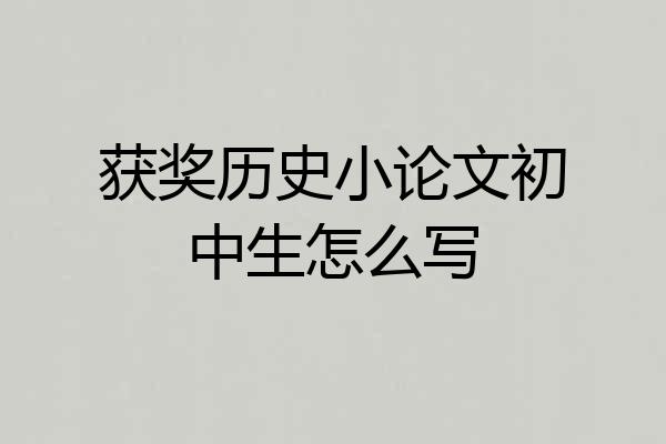 获奖历史小论文初中生怎么写