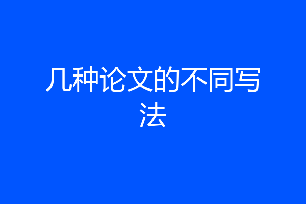 几种论文的不同写法