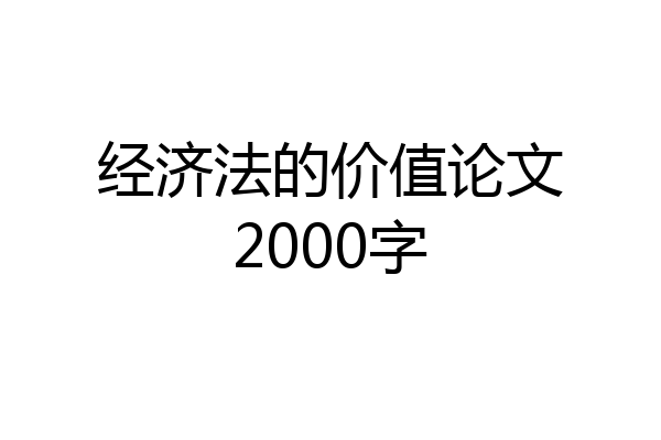 经济法的价值论文2000字
