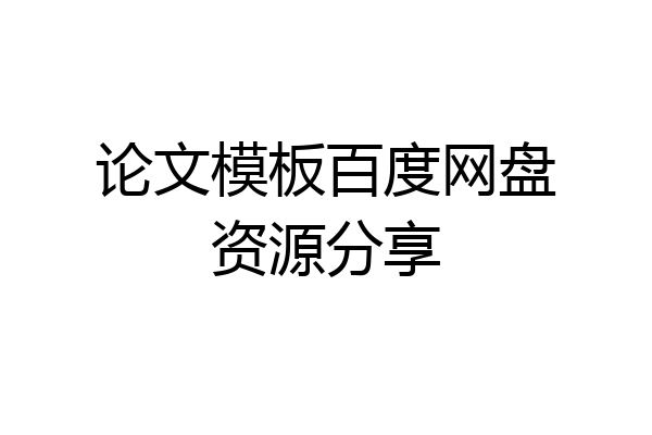 论文模板百度网盘资源分享