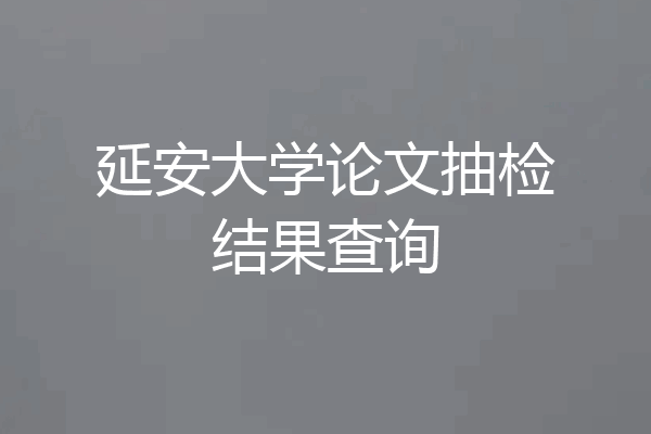 延安大学论文抽检结果查询
