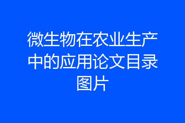 微生物在农业生产中的应用论文目录图片