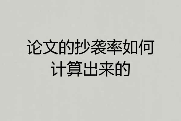 论文的抄袭率如何计算出来的