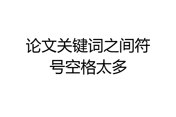 论文关键词之间符号空格太多