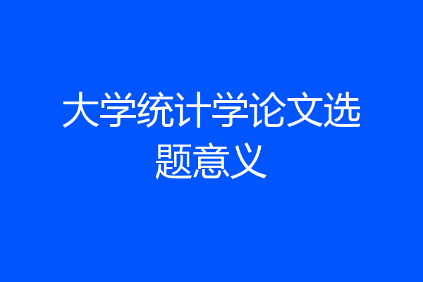 大学统计学论文选题意义