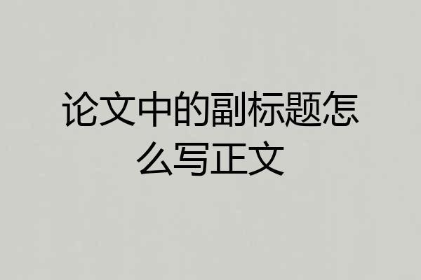 论文中的副标题怎么写正文