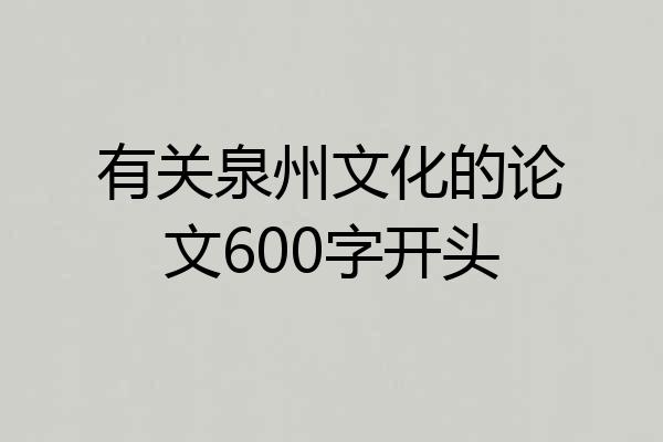 有关泉州文化的论文600字开头