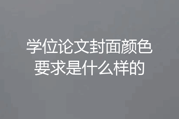 学位论文封面颜色要求是什么样的