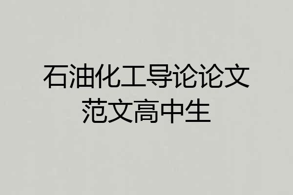 石油化工导论论文范文高中生