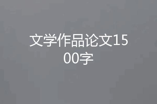 文学作品论文1500字