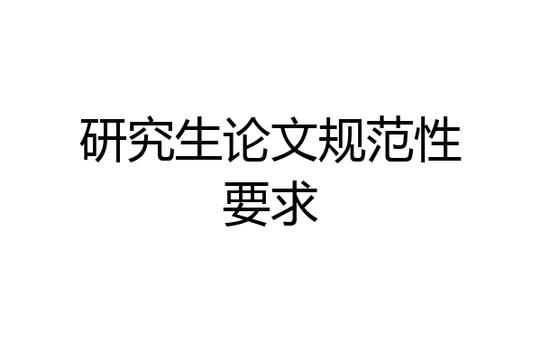 研究生论文规范性要求