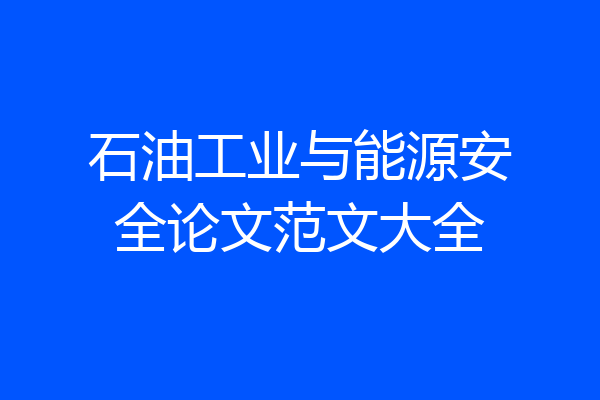 石油工业与能源安全论文范文大全