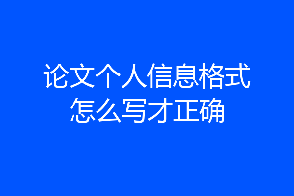 论文个人信息格式怎么写才正确