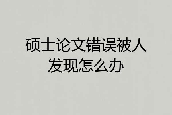 硕士论文错误被人发现怎么办