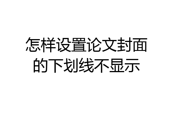 怎样设置论文封面的下划线不显示