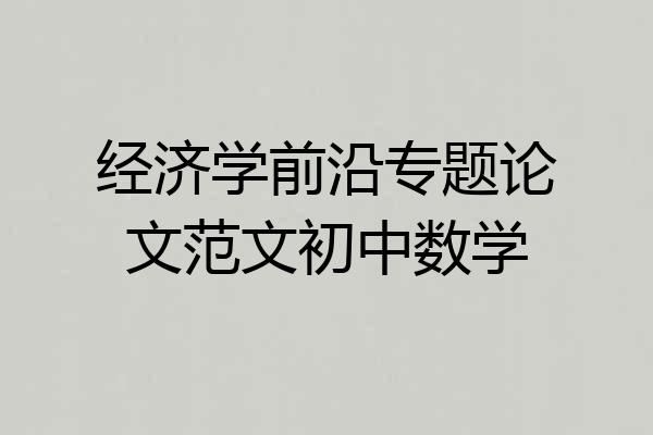 经济学前沿专题论文范文初中数学
