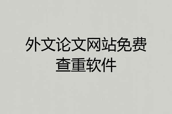 外文论文网站免费查重软件