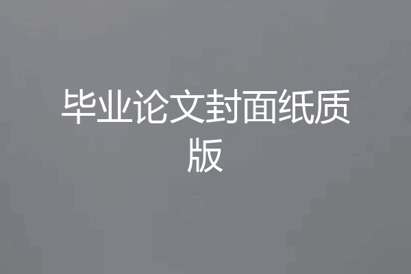 毕业论文封面纸质版